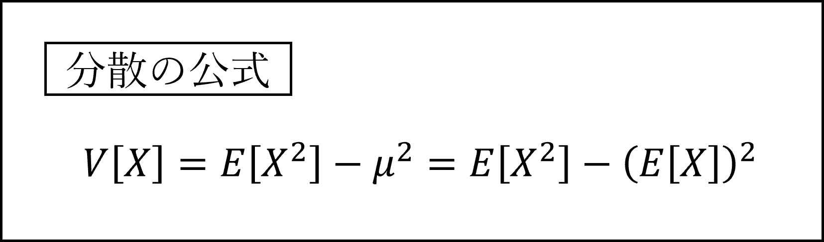 分散の公式