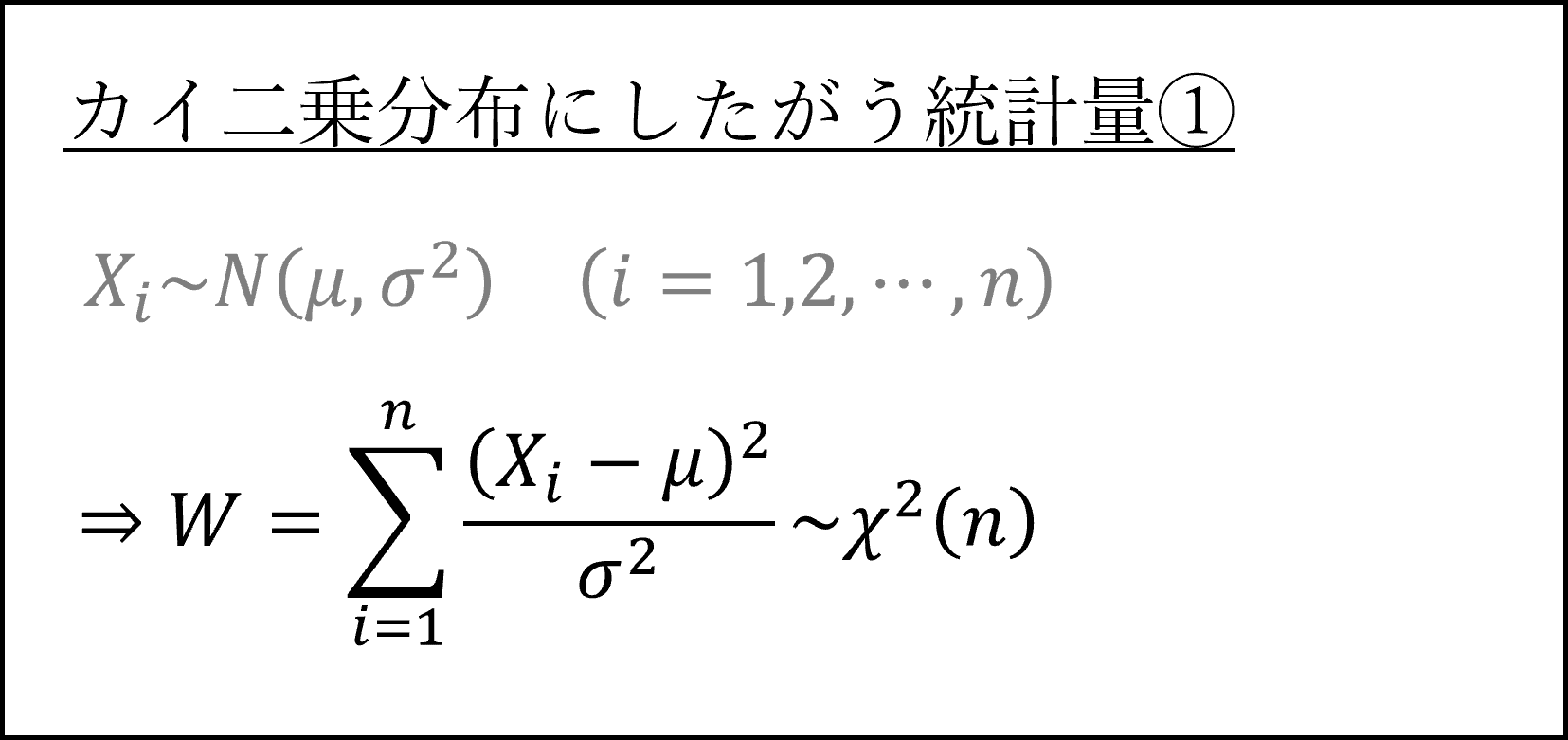 カイ二乗統計量１