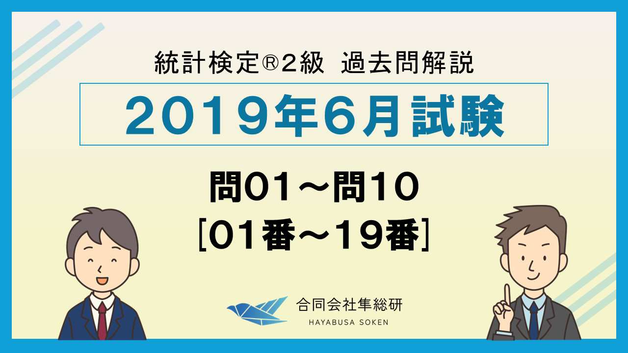 統計検定®2級過去問解説 2019年06月 問01～問10 [01番～19番]の画像