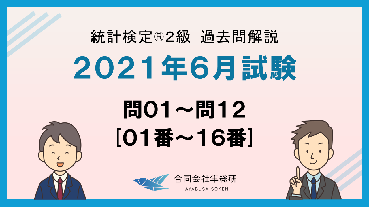 統計検定®2級過去問解説 2021年6月 問01～問12 [01番～16番]の画像