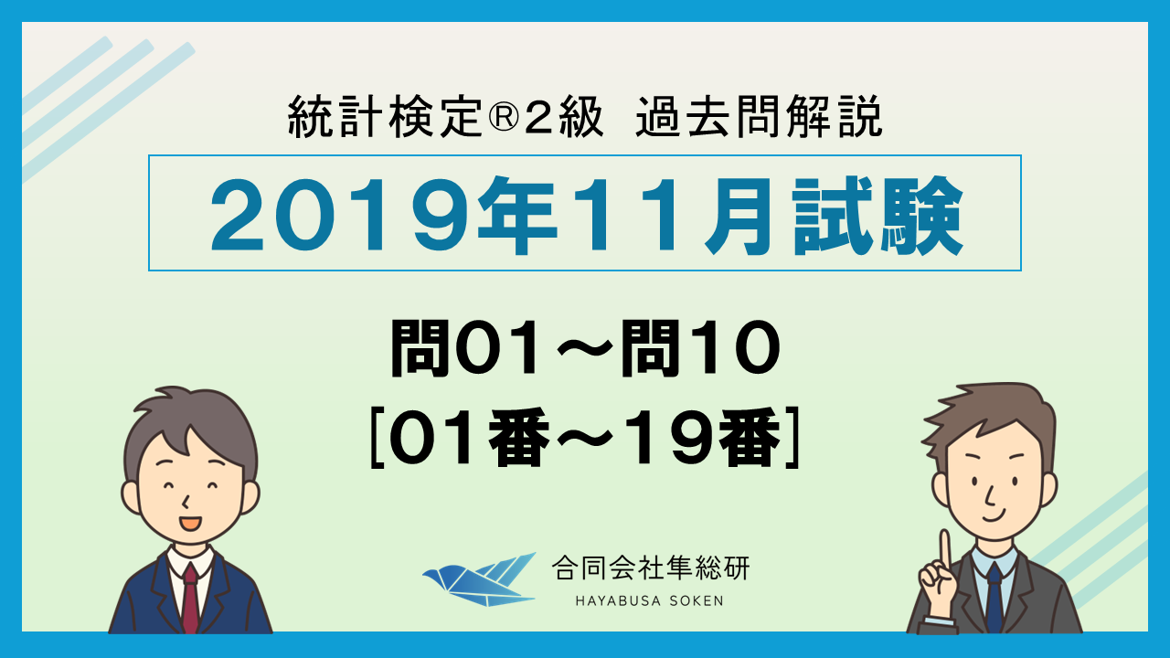 統計検定®2級過去問解説 2019年11月 問01～問10 [01番～19番]の画像