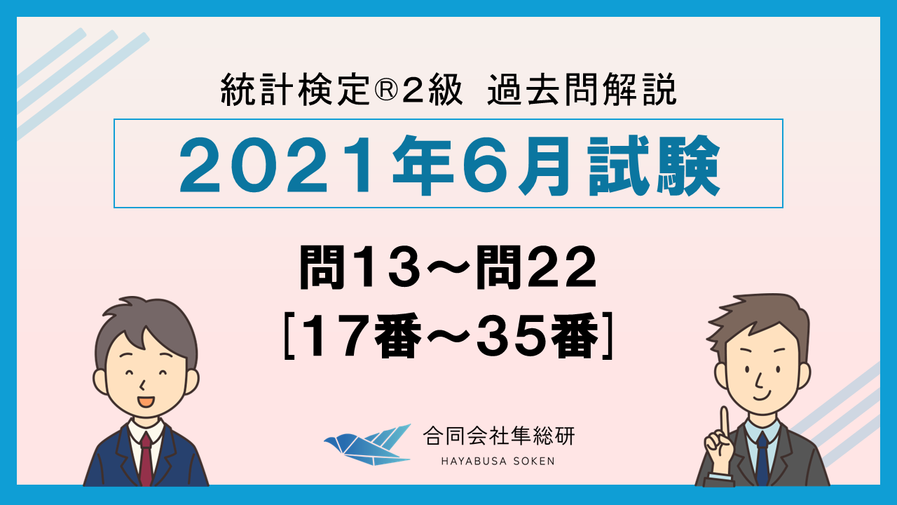 統計検定®2級過去問解説 2021年6月 問13～問22 [17番～35番]の画像