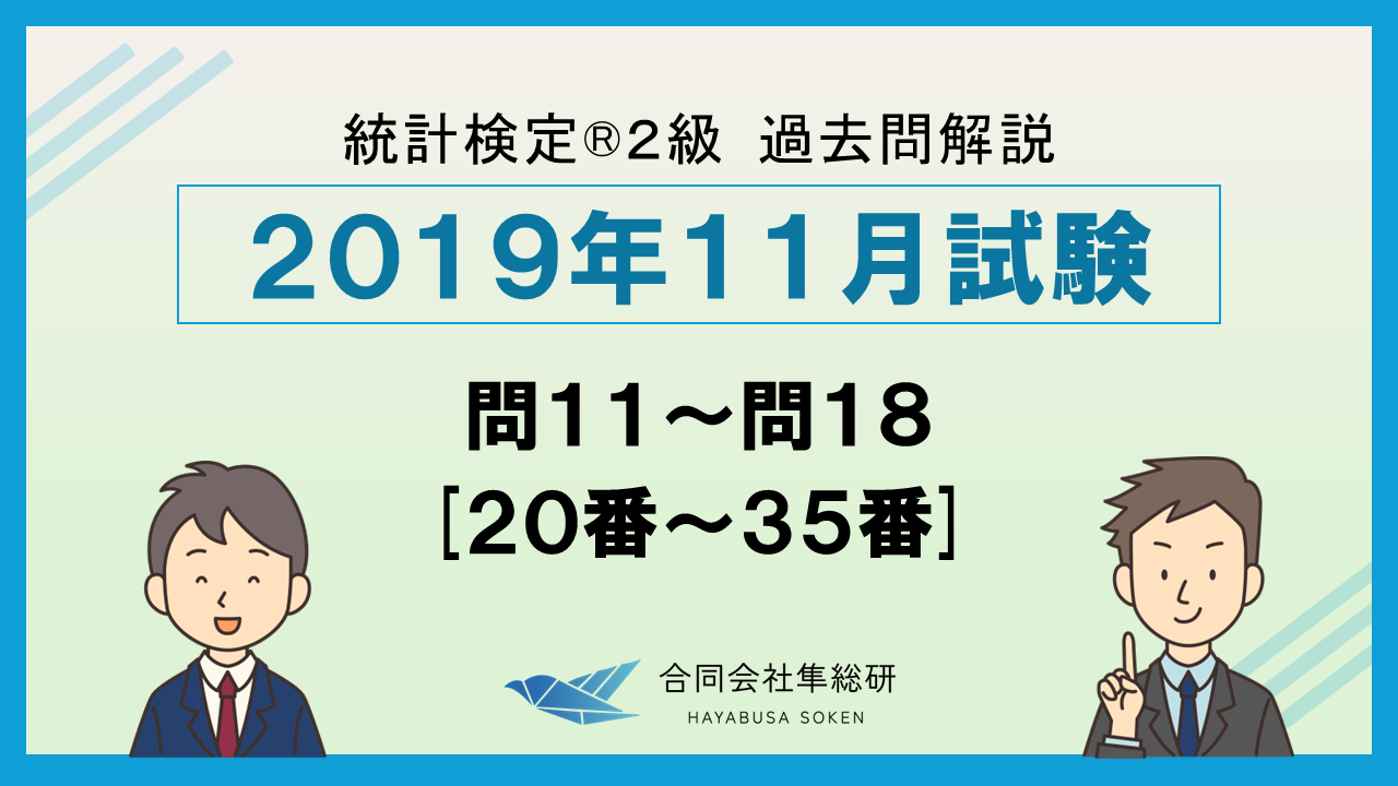 統計検定®2級過去問解説 2019年11月 問11～問18 [20番～35番]の画像