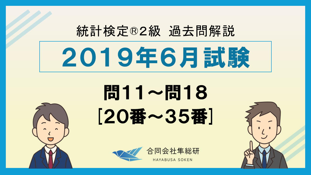 統計検定®2級過去問解説 2019年06月 問11～問18 [20番～35番]の画像