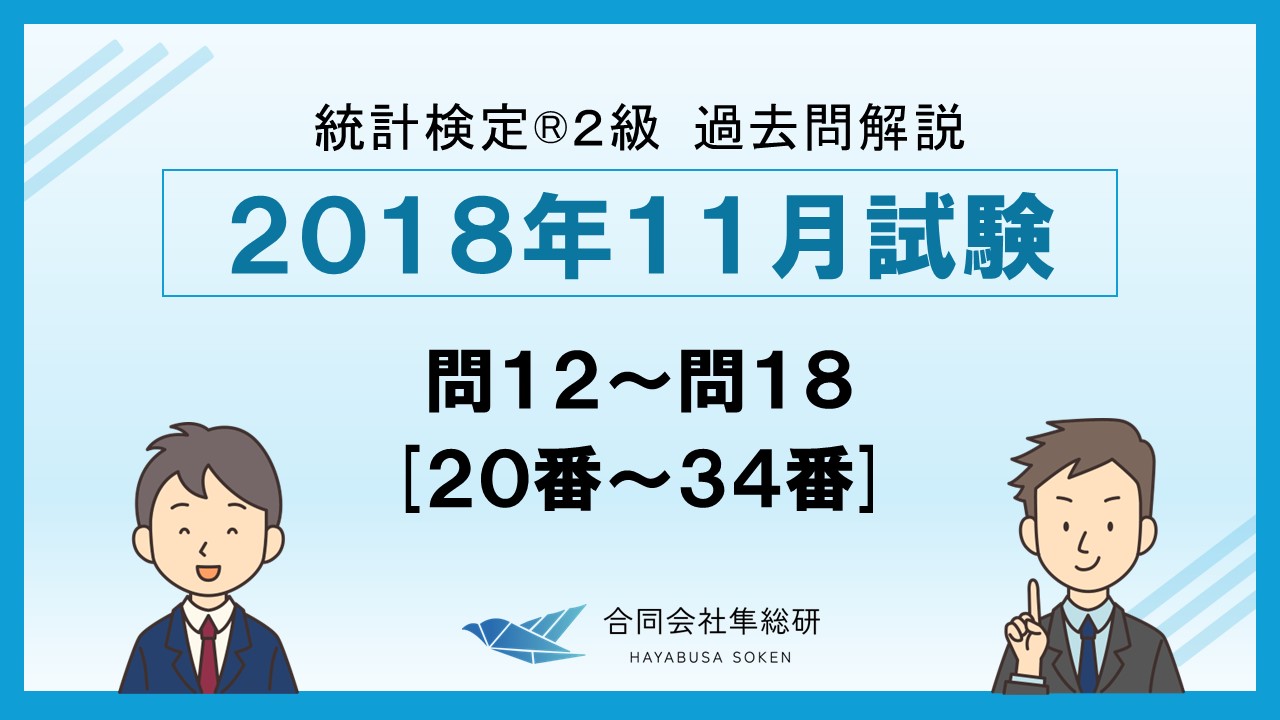 統計検定®2級 過去問解説 2018年11月 問12～問18 [20番～34番]の画像