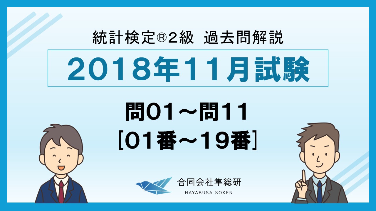 統計検定®2級 過去問解説 2018年11月 問01～問11 [01番～19番]の画像