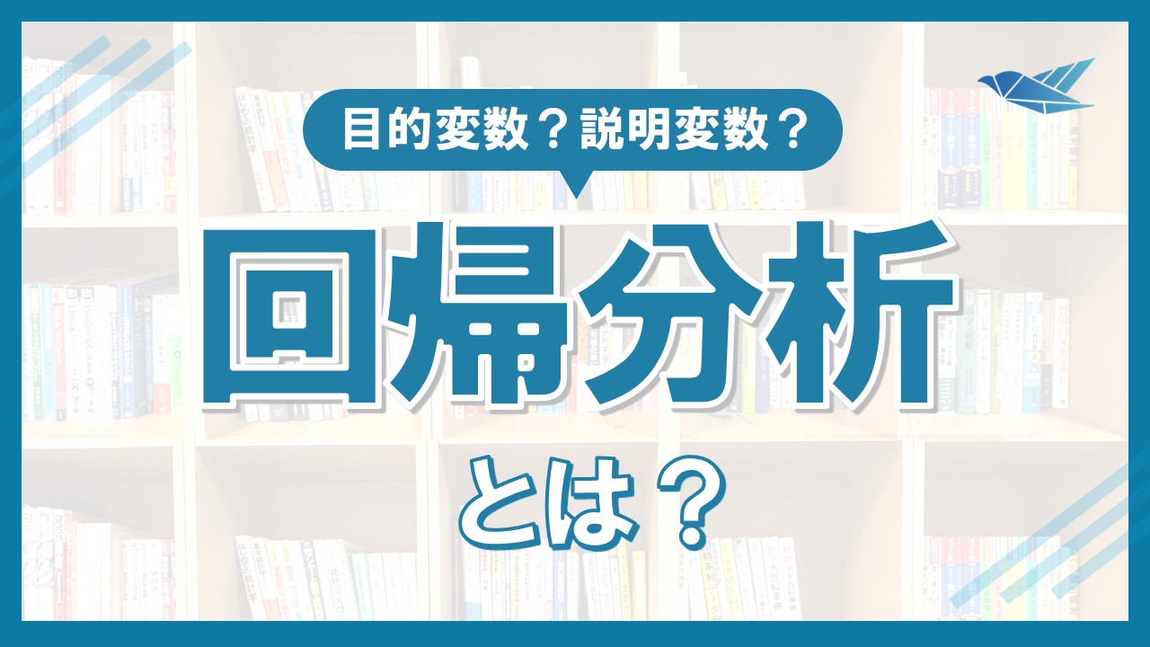 回帰分析とは？例を使ってわかりやすく解説の画像