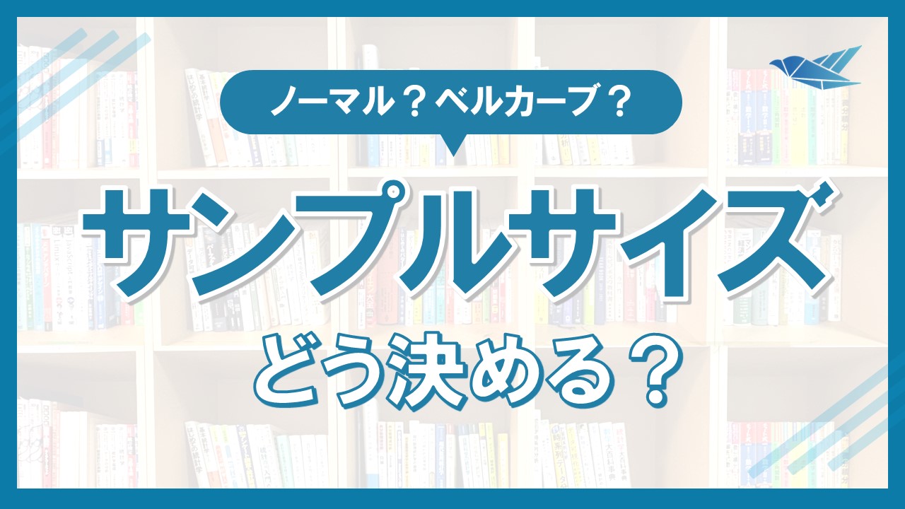 サンプルサイズはどう決めるべき？の画像