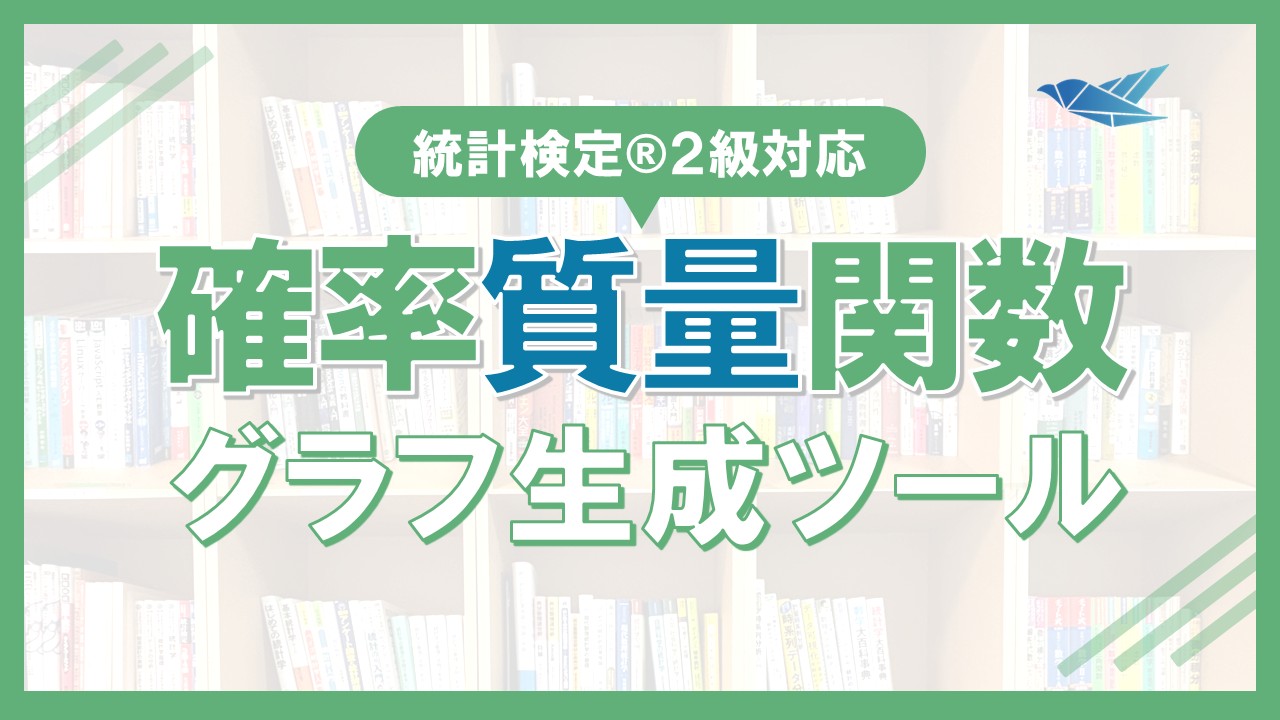 確率質量関数グラフ生成ツール（トライアル版）の画像