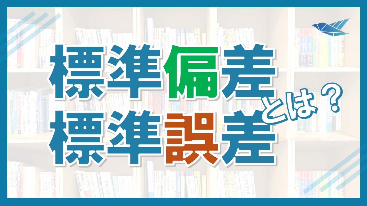 標準誤差とは？標準偏差との違いも解説！の画像