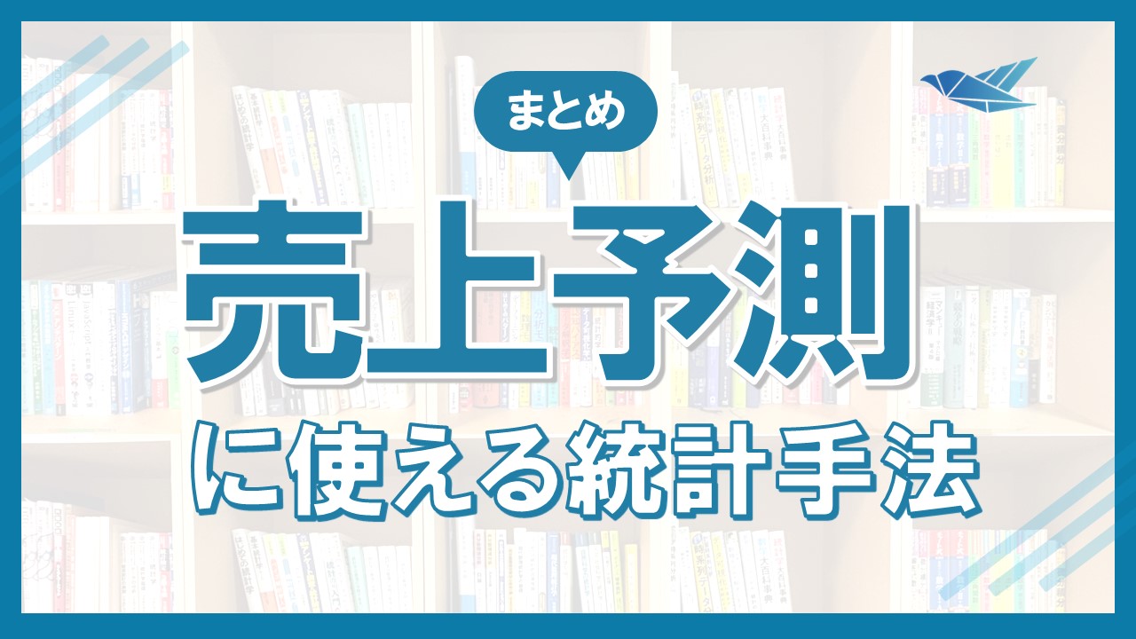 売上予測に使える統計手法まとめの画像