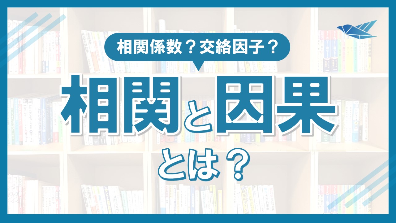 相関係数と因果関係の違いを簡単に説明！の画像