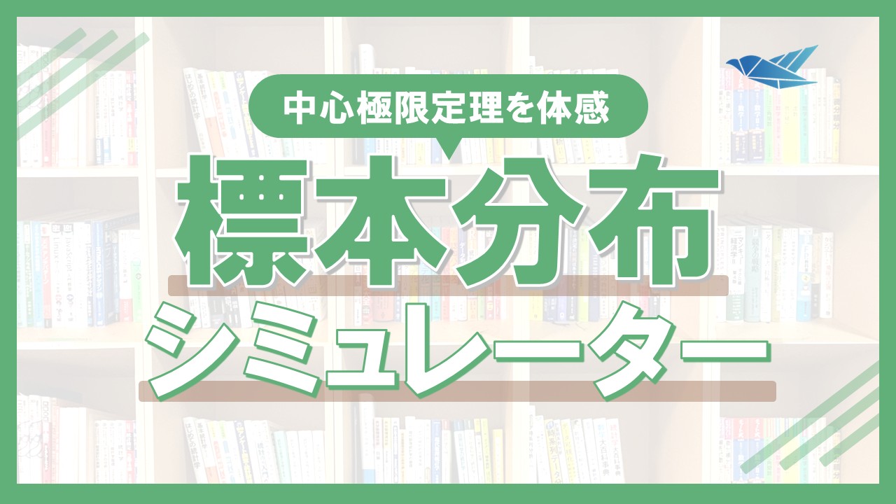 標本分布シミュレーター（トライアル版）の画像