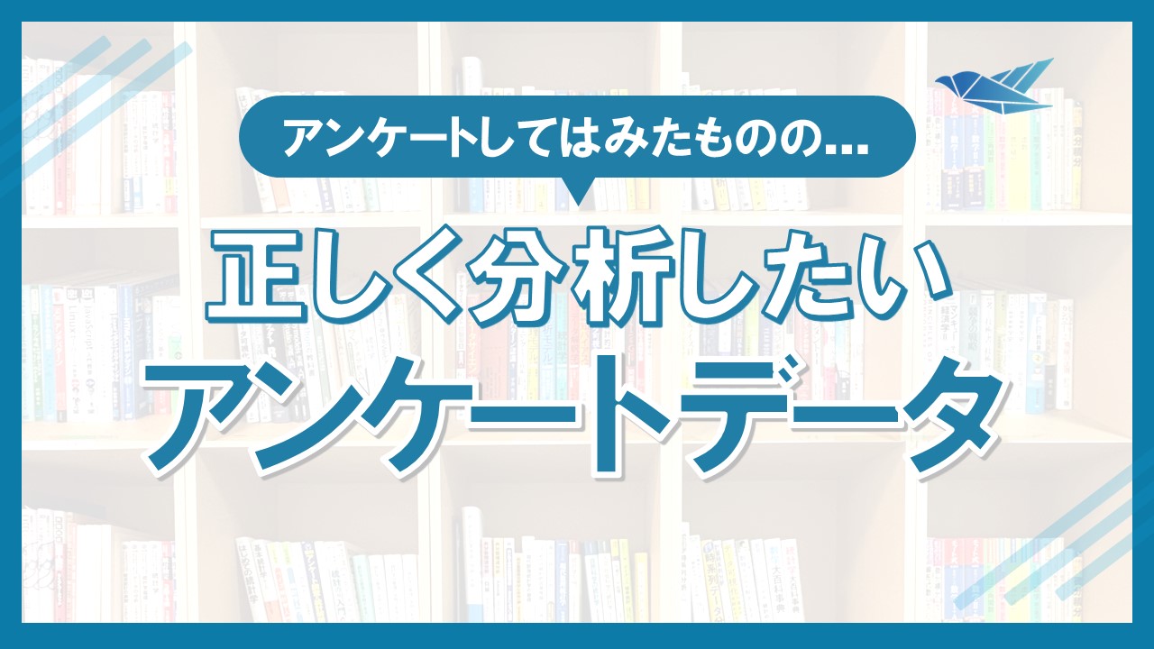 アンケートデータの正しい分析方法の画像