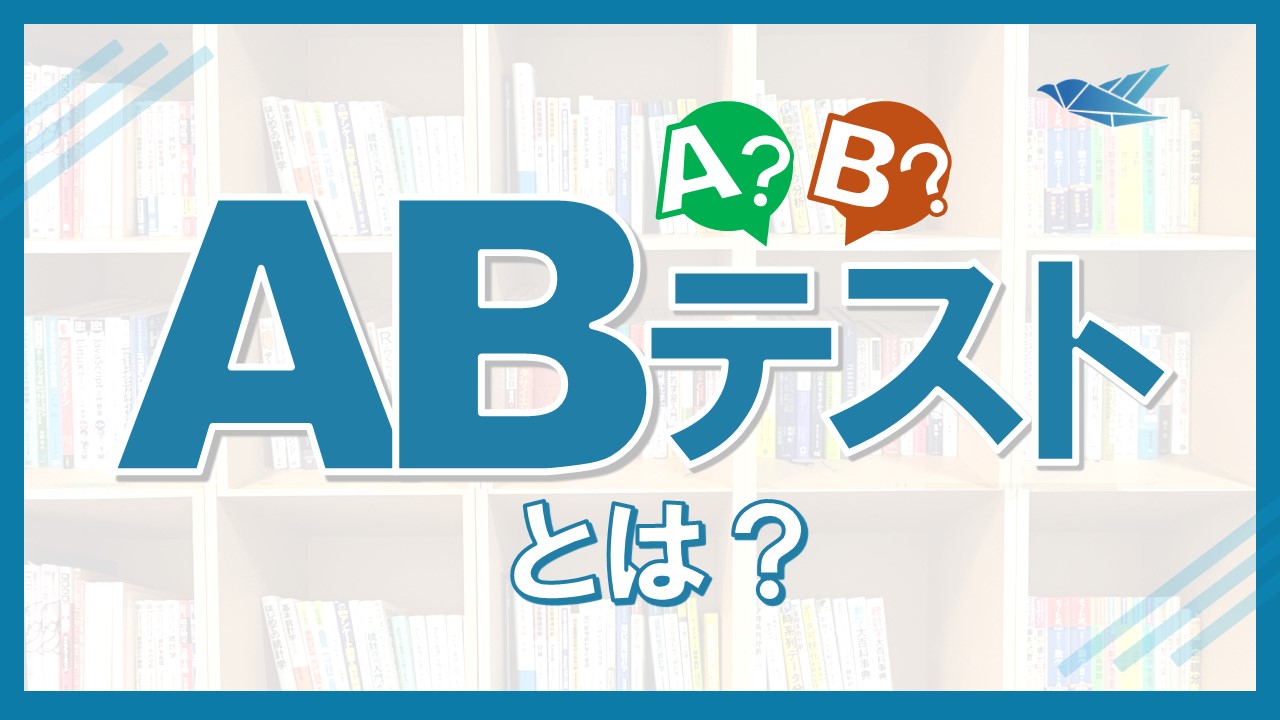 ABテストとは？統計的に意味のある結論を出すためにの画像