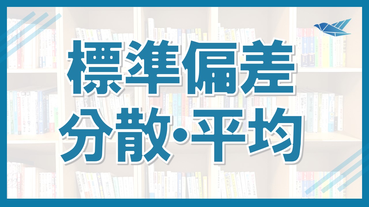 標準偏差・分散・平均の違いと使い分けの画像