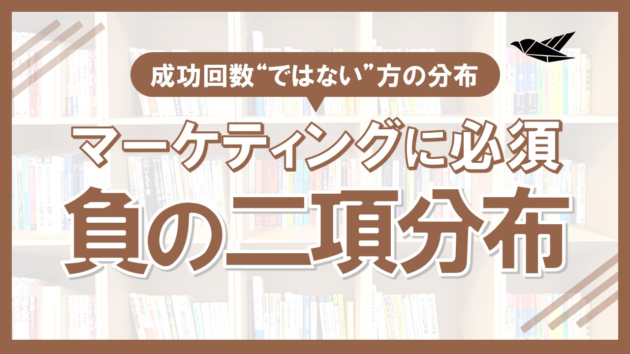 負の二項分布とは？マーケティングでも登場する確率分布の画像