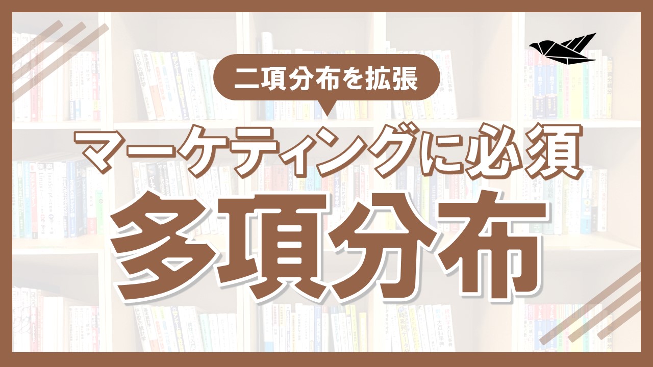 多項分布とは？二項分布の拡張版の画像