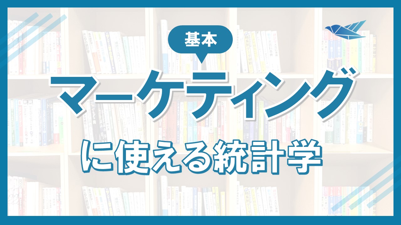 マーケティングで使える統計学の基本の画像