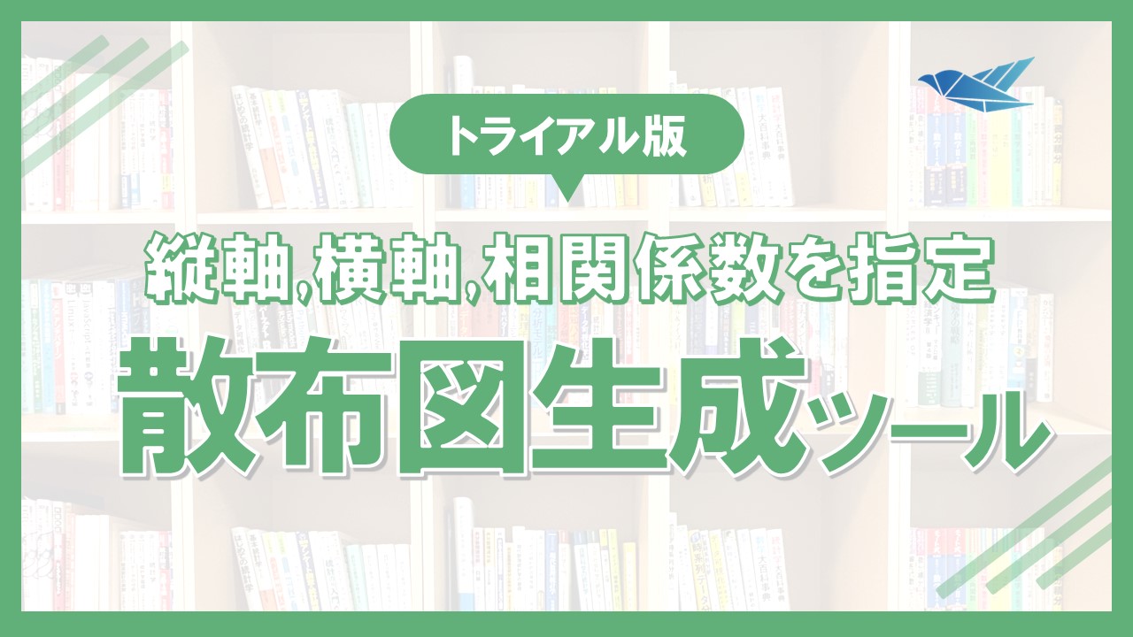 散布図生成ツール（トライアル版）の画像