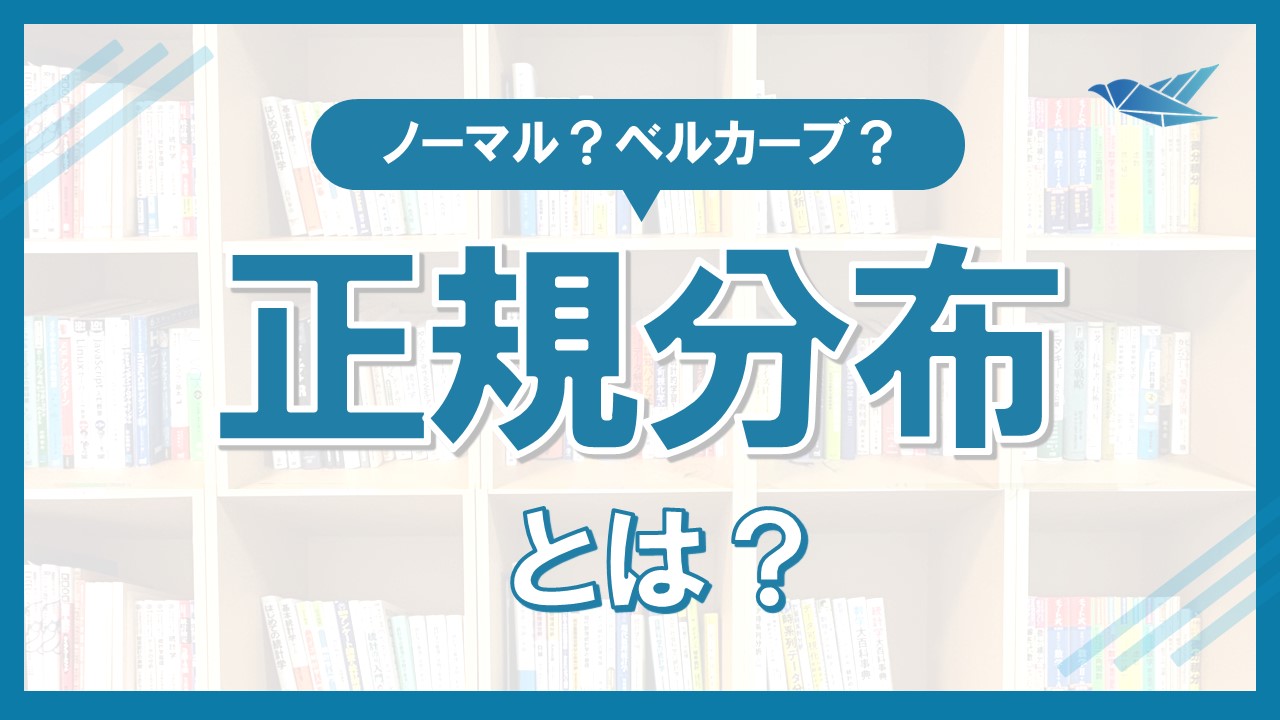 正規分布とは？身近な例で理解しよう！の画像