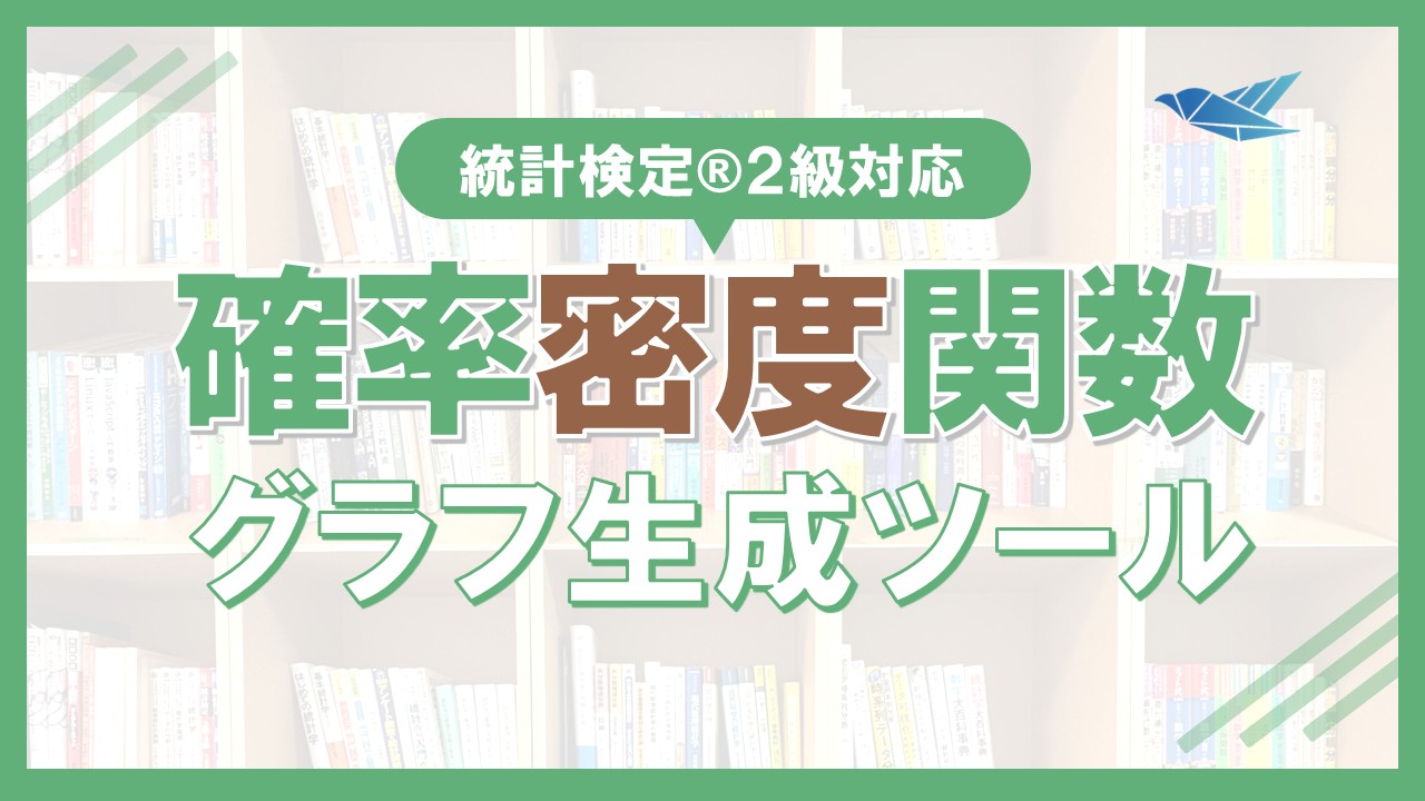 確率密度関数グラフ生成ツール（トライアル版）の画像