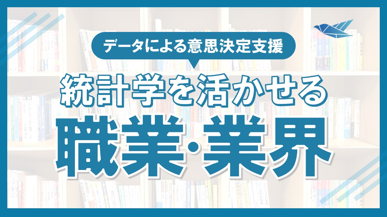 統計学を活かせる職業・業界とは？の画像