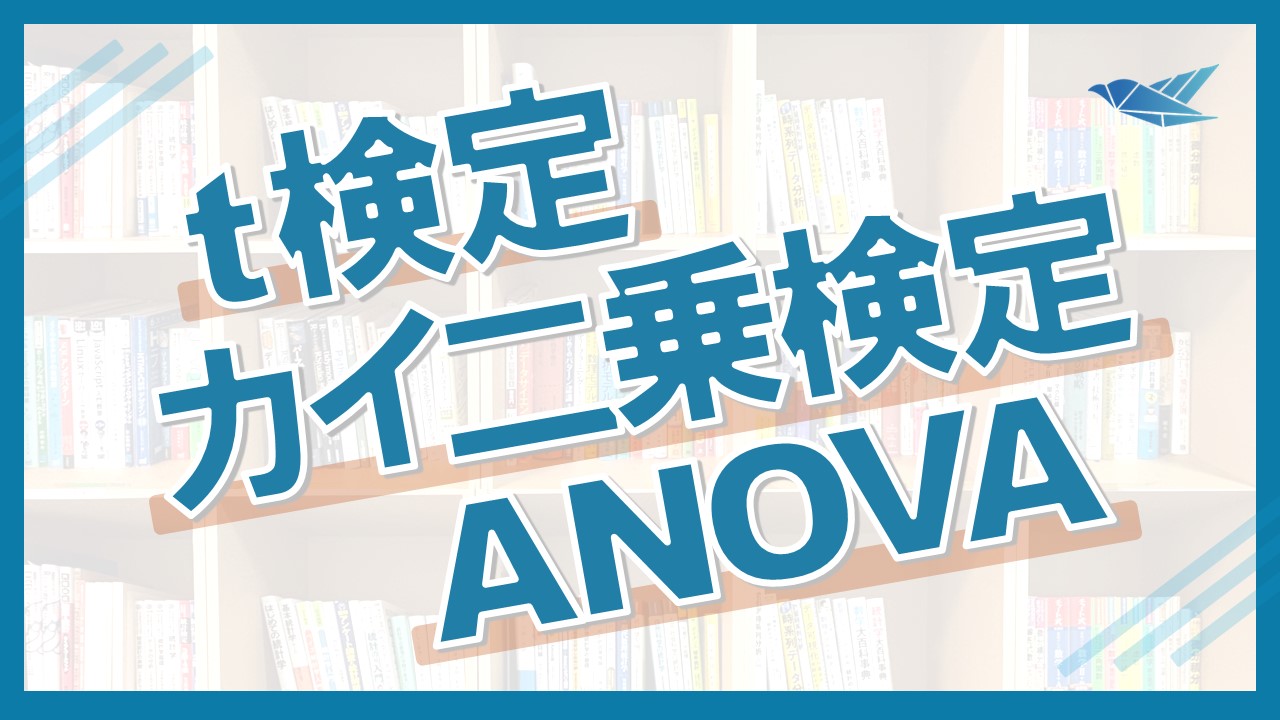 t検定 vs カイ二乗検定 vs ANOVA｜どれを使う？の画像