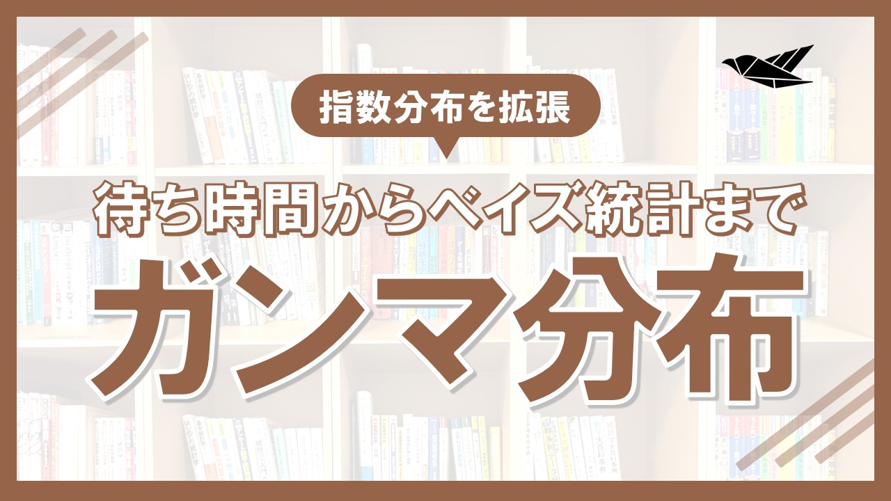 ガンマ分布とは？待ち時間分析からベイズ統計までの画像