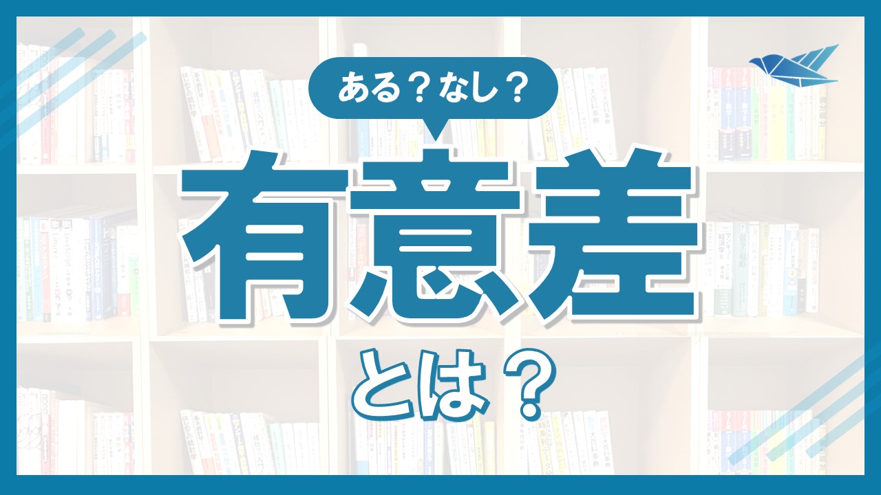 有意差のある・なしってどういう意味？の画像