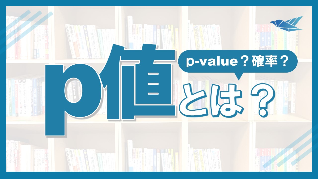 p値とは？初心者でもわかる簡単な説明の画像