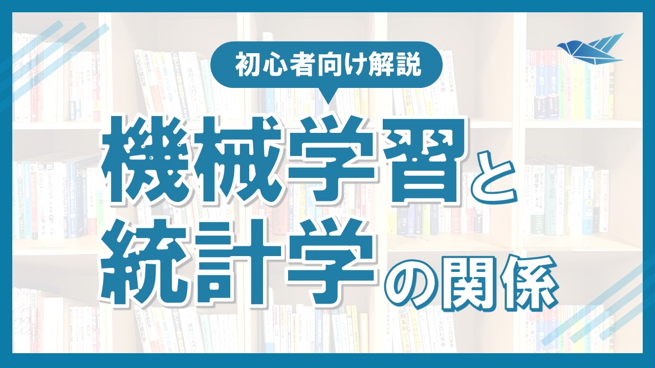 機械学習の基礎にある統計学：初心者向け解説の画像