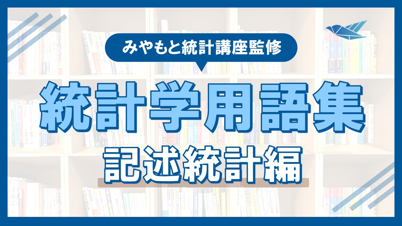 統計学用語集 記述統計編（みやもと統計講座監修）の画像