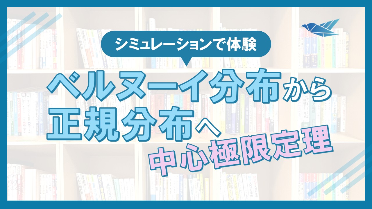 ベルヌーイ分布から正規分布へ――中心極限定理をシミュレーションで体験するの画像