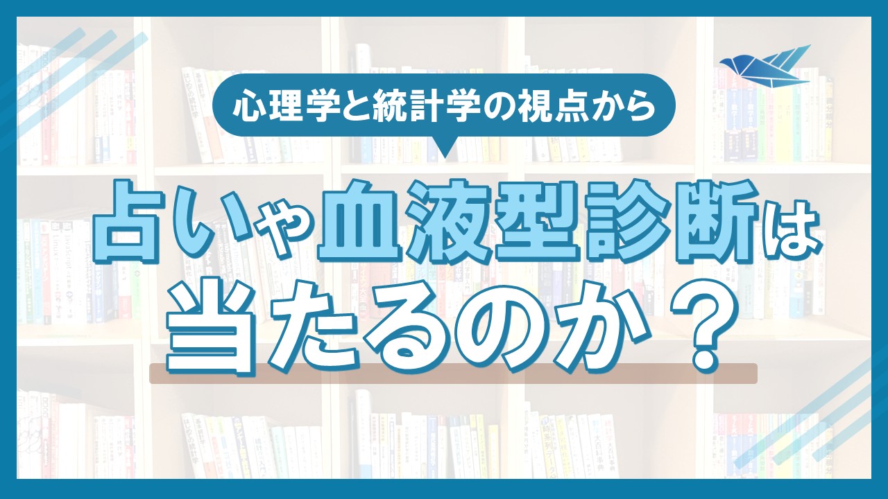 占いや血液型診断は当たるのか？――心理学と統計学の視点からの画像