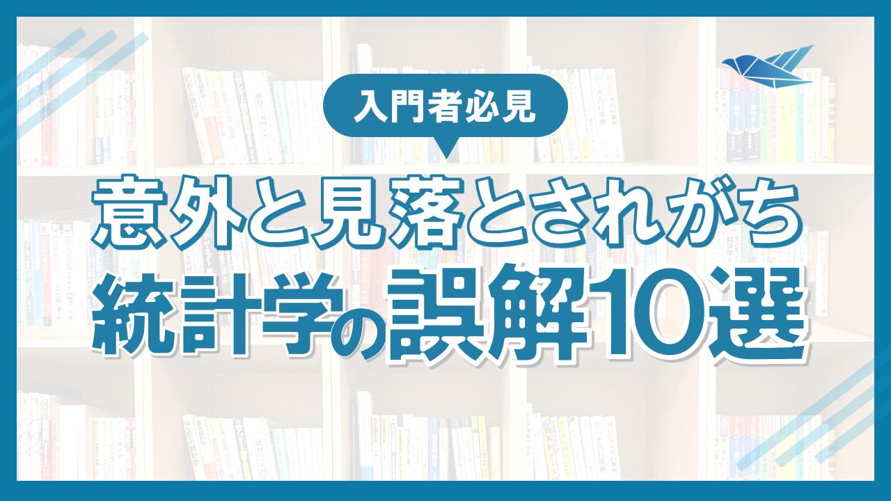 【入門者必見】意外と見落とされがちな統計学の誤解10選の画像