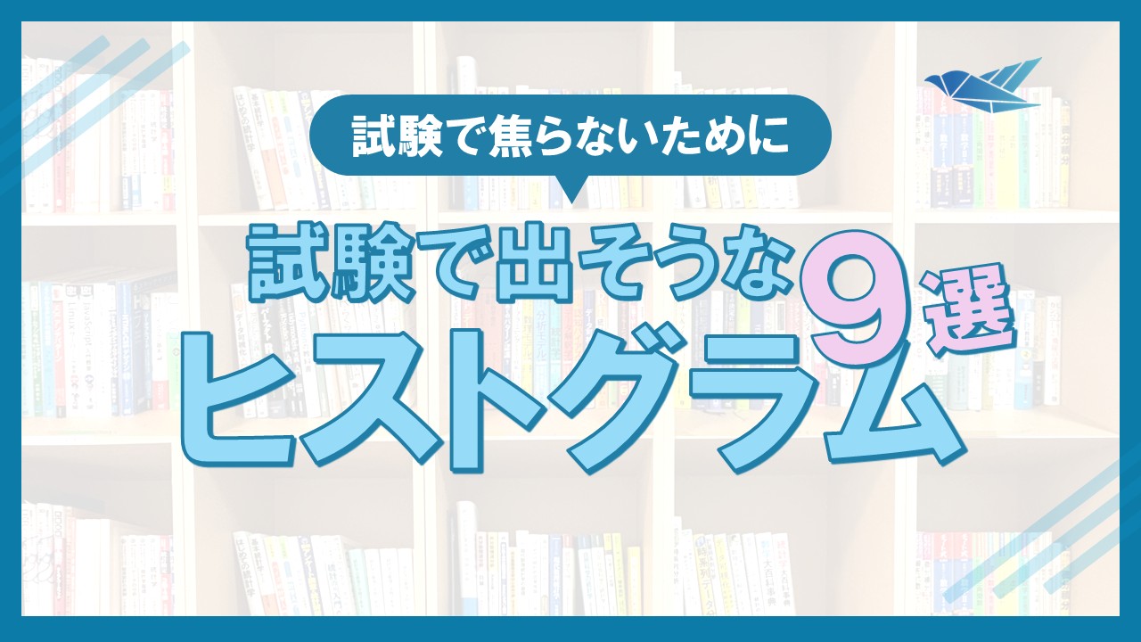 試験に出そうなヒストグラムの例の画像