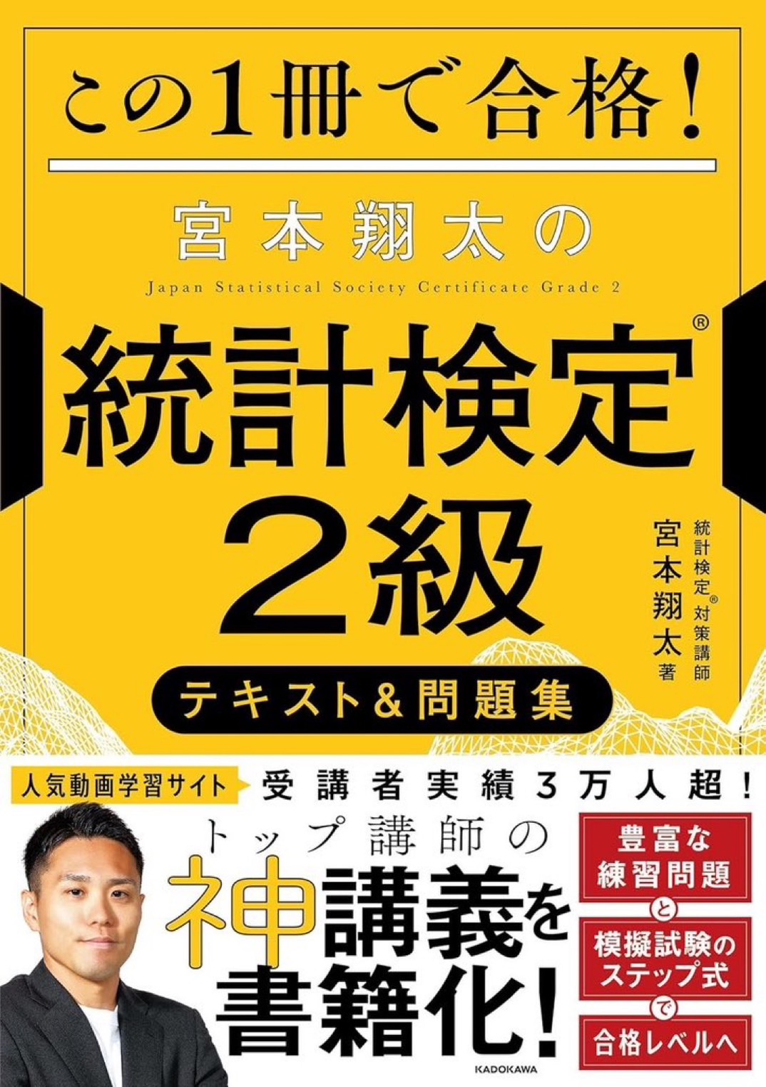 統計検定®2級対策テキスト&問題集の画像
