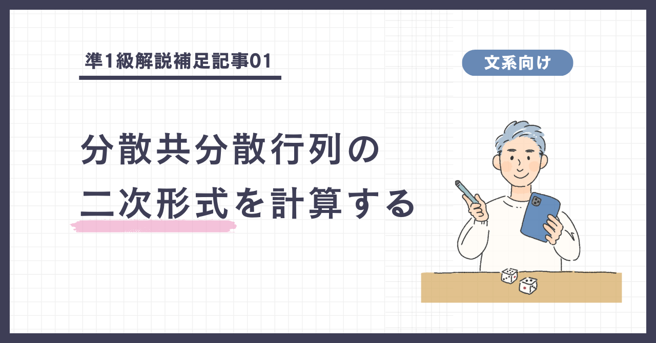 分散共分散行列の二次形式を計算する（準1級解説補足①）の画像
