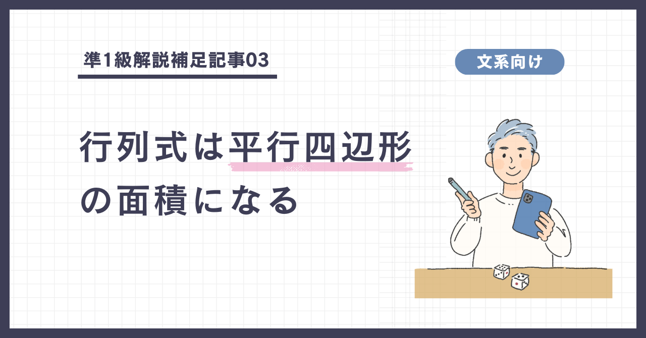 行列式がなぜ平行四辺形の面積なのか？（準1級解説補足③）の画像