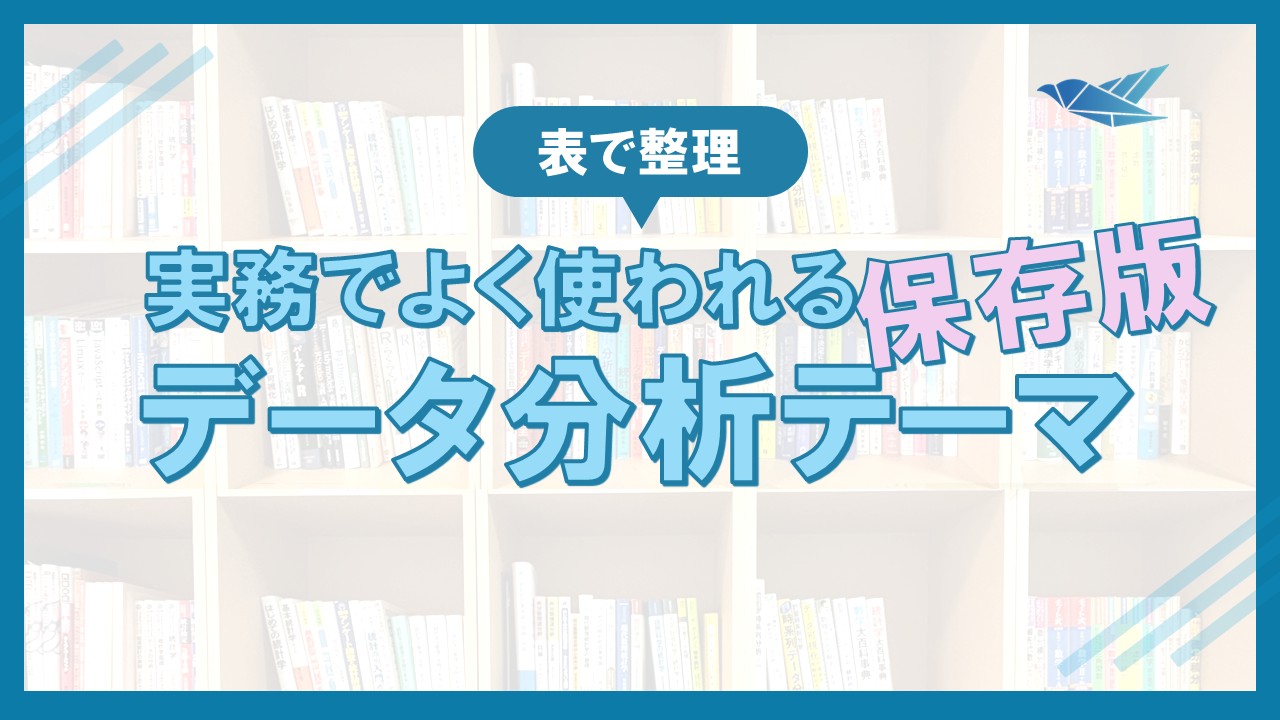 【表で整理】実務的な「データ分析テーマ」の一覧の画像