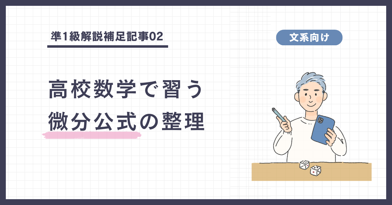 高校数学で習う「微分公式」の整理（準1級解説補足②）の画像